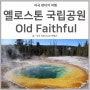 미국 옐로스톤국립공원 여행 | 올드 페이스풀 (Old Faithful Geyser) & 모닝글로리 풀 (Morning Glory Pool)