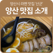 양산 석산신도시 맛집 '산군'! 가장 일본의 맛에 가까운 라멘집 소개해드립니다