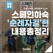 [여행꿀팁] 스페인하숙 순례자길 내용 총정리!!!