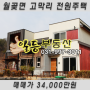 [김포전원주택매매] 김포시 월곶면 고막리 세련된 전원주택매매합니다 [일등부동산]