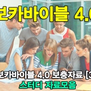 보카바이블 4.0 보충자료 [3] - 스터디 자료 모음