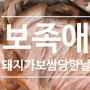 [먹을것] 야식이 생각날 때, 신제주 보족애!