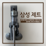 [삼성 제트] 다양한 브러시로 한국인들의 꼼꼼한 청소에 맞춤형 청소기