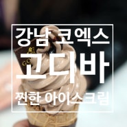 강남 코엑스 고디바 아이스크림 후기