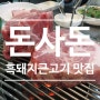 [먹을것] 흑돼지 근고기 맛집! 과연 소문 그대로~ #돈사돈