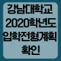 강남대학교 2020학년도 입학전형계획 확인하고 지원!