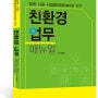 설계 시공 사업관리자(CMr)을 위한 친환경 업무 매뉴얼 : 건축분야 실무 도서