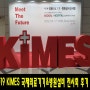 2019 KIMES 국제의료기기&병원 설비 전시회 후기 1탄