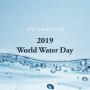 2019 세계 물의 날 , 그리고 위스키의 의미