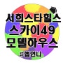 두류역 서희스타힐스 스카이49 모델하우스 탐방기!