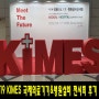 2019 KIMES 국제의료기기&병원 설비 전시회 후기 2탄