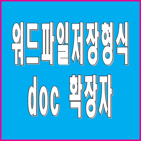 워드파일저장형식 doc 확장자 : 네이버 블로그