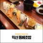 익산 영등동 돔베초밥 런치메뉴, 초밥세트와 돈까스까지!