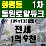 [거래완료]#화명동부동산#화명동아파트#동원로얄듀크1차아파트 33PY올전세▶1억9천만원 ♥화명동스마일부동산♥