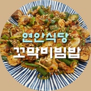 분당 정자동맛집 "연안식당"의 탱탱 쫄깃 고소한 꼬막비빔밥과 가리비찜 완전 맛집 인정이요..