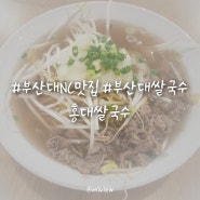 부산대 NC맛집/부산대 쌀국수_홍대쌀국수