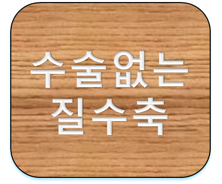 수술없는 질수축 에센스 여궁 가격 및 효과