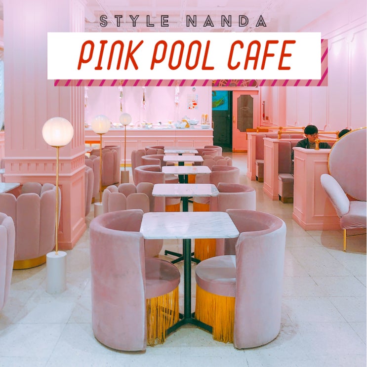'스타일난다'가 만든 핑크 핑크한 카페 _ 스타일난다 핑크풀 카페 Pink Pool Cafe : 네이버 블로그