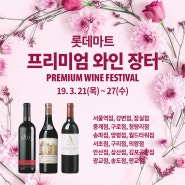 [장터소식] 롯데마트 프리미엄 와인 장터