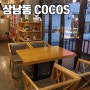 조용한 상남동 카페 COCOS