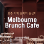 [호주여행] 유명한 카페로 가득한 이 곳, 멜버른 브런치 즐기기!