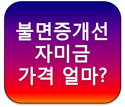 수면장애개선에 도움되는 홍석산 박사의 자미금 가격 얼마?