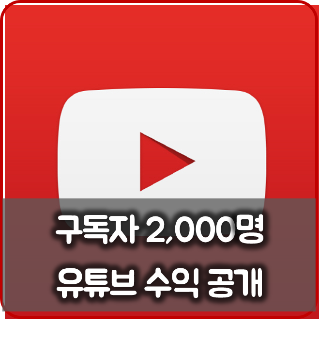 구독자 2000명 유튜브 첫달 수익은?신쌤의 유튜브 수익 공개!! : 네이버 블로그