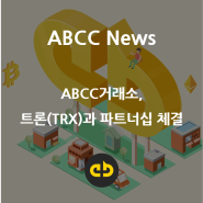 [ABCC News] 트론(TRX)과 파트너십 체결