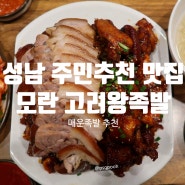 분당 불족발 추천: 모란역 고려왕족발/4호점까지 있는 성남 매운족발 맛집