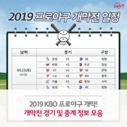 2019 KBO 프로야구 개막! 개막전 경기 및 중계 정보 모음