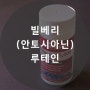 스마트폰을 많이 보는 현대인에게 필요한 빌베리와 루테인 [뉴질랜드 직구]