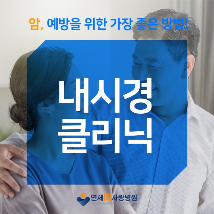 부천대장내시경 연세본사랑병원 내시경클리닉에서! : 네이버 블로그