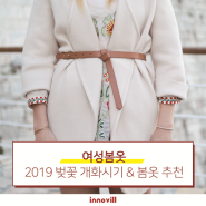 [여성봄옷] 2019 벚꽃 개화시기와 함께 알아보는 여성봄옷 추천