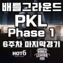 [배그]배틀그라운드 PKL Phase1 중계 6주차 마지막경기