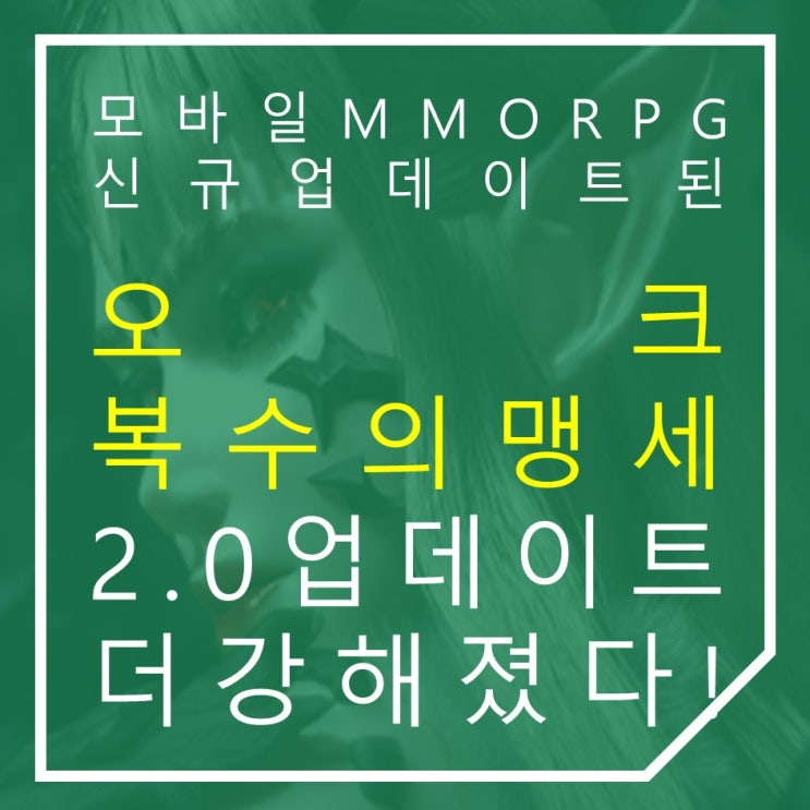 모바일MMORPG 오크 2.0 업데이트 진행을 위한 소소한 공략 : 네이버 블로그