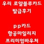 우리로얄블루카드와 pp카드 발급 후 설명