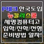 P테크 :: 서울 뉴칼라스쿨 세명컴퓨터고등학교(세명컴고) 입학/전형/학과 준비 어떻게?