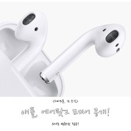 애플, 드디어 '에어팟2' 공개! 과연 변화한 점은?