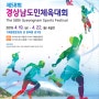 제58회 경상남도민체육대회 4월19일~22일 개최