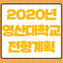 2020년 영산대학교 입학전형계획 확인하자!