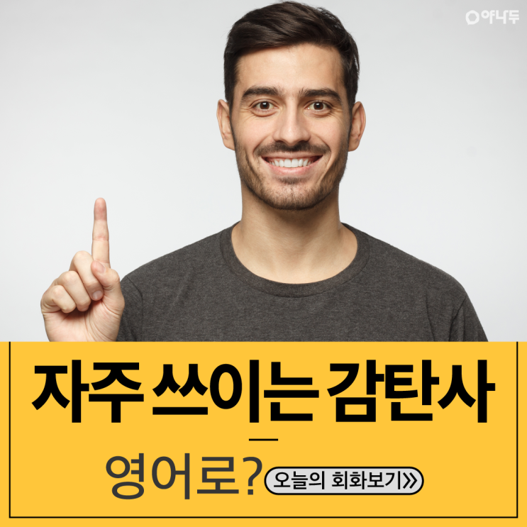 영어회화과외 Oh snap!? 자주 쓰이는 감탄사 알아보자 : 네이버 블로그