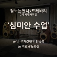 3월 20일 트레바리x잘노는언니 모임 "심미안수업"