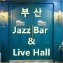 부산 Live & Jazz Bar 핫 플레이스.