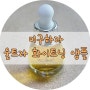 [미구하라 울트라 화이트닝 앰플]기미,잡티를 위한 천연 화이트닝 앰플!!-홈쇼핑