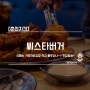 [춘천치킨] 씨스타버거 / 신메뉴 거만한닭강정 먹고 룰루난나~♬ 맛집일세~