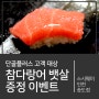 [종료] 인천 송도점에서 준비한 단골플러스 고객 대상 참다랑어 뱃살 증정 이벤트!
