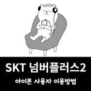 SKT 넘버플러스2 아이폰 사용법