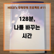 #11 영화, 심리, 사회를 담은 명강의 <128분, 나를 바꾸는 시간>