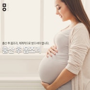 출산후 몸조리, 체계적으로 받으셔야 합니다