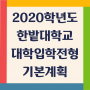2020학년도 한밭대학교 대학입학전형기본계획 살펴보기~!